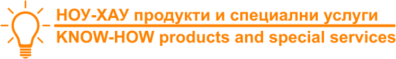 НОУ-ХАУ продукти и специални услуги KNOW-HOW products and special services